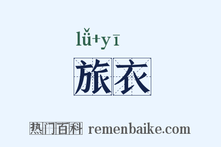 旅衣是什么意思的图片